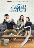 小别离 (2016)