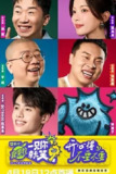 综艺《一见你就笑》[2025] 【最新一期】真人秀