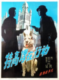特高课在行动 (1981)