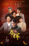 春晖 更至13/32集 [2025]