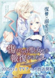 黑化吧！圣女大人 (2025) 七月新番 已刮削 日语中字 更新至E01