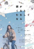 💗《晨时空虚的我》 朝がくるとむなしくなる (2023) [日本 生活 剧情]