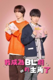 成了BL剧的主演(2023)1080p S01全 内封简繁