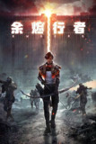 余烬行者（2025）4K EDR 高码率 S01E01 - E07