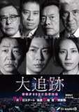 大追踪〜警视厅SSBC强行犯系〜 (2025) 第1集【Friday版本 1080P 内封简繁中文字幕 大森南朋/相叶雅纪/松下奈绪/伊藤淳史】