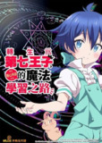 转生为第七王子，随心所欲的魔法学习之路(2024)1080p 更新至S02E01｜附第一季