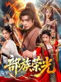 部族荣光 (79集) 王珞嘉&华雯&许若彤 | 短剧