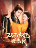 双面权臣暗恋我 (91集) 陈添祥&岳雨婷 | 短剧