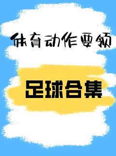 天天足球《校园足球教学视频教程》