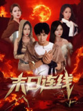 末日连线 (64集) 李星辰&葛思琪&诗雅&王艺珂 | 短剧