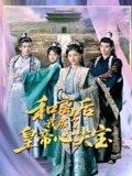 和离后我成了皇帝心尖宝 (101集) 樊楚琦&浅柔 | 短剧