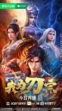 我为刀宗（2025）【4K.EDR.60fps】【更03集】