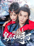 陛下皇后又动手了 (66集) 李是侥&石雪婧 | 短剧