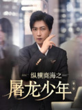 纵横商海之屠龙少年第二季 (80集) 董佳妮&李云鹏&苏西&金美希&赵琪琪&王亚宁 | 短剧