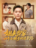 姐夫当家四个小姨子的逆袭路 (84集) 于珂然&张乐瑶&冯青青&紫薇 | 短剧