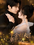 千金归来重塑之光 (50集) 段美洋&黎子舒 | 短剧