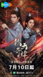 钦天奇谭（2025）【4K.臻彩MAX】【更07集】【悬疑/古装】