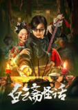 白云斋怪话（2025）【4K.EDR.高码率】【杜比音效】【内嵌中字】【悬疑/古装】