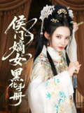 侯门嫡女黑化手册 (84集) 徐良&王钰杰 | 短剧