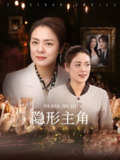 隐形主角 (29集) 陈墁柯 | 短剧