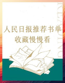 2025人民日报推荐高质量书单
