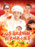 八岁清北卖鹅腿校长叫我小孩哥 (95集) 白锦萍 | 短剧