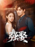 强娶 (80集) 郑文岩&汤震 | 短剧