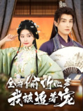 全府偷听心声我被追着宠 (72集) 林潇&初五 | 短剧