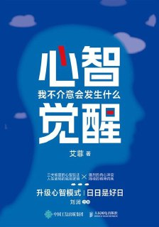 心智觉醒：我不介意会发生什么 [励志成功]