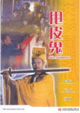 甩皮鬼(1992)【DVDRip】【国粤双语】【内封简繁字幕】【剧情/恐怖】【林正英/楼南光】
