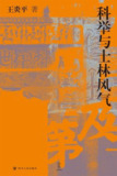 科举与士林风气 [历史传记]
