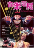 音乐僵尸(1992)【4K.SDR】【国粤双语】【内嵌繁中】【喜剧/奇幻】【林正英/李丽珍】