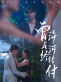 曾许星河终错付 (60集) 朱湉亿&傅邦奇 | 短剧