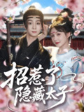 招惹了隐藏太子 (81集) 苏泽林&黄暖暖 | 短剧