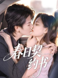 春日契约书 (71集) 孔令宏&李彬航 | 短剧