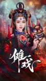 傩戏 (61集) 戴琪轩&李明峻 | 短剧