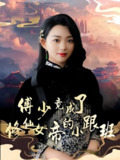 傅少竟成了修仙女帝的小跟班 (60集) 韩叙&张星瑶 | 短剧