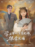 学法律的玄学大师很常见吗 (75集) 蔡淼燕 | 短剧