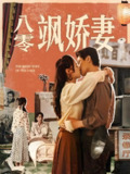 八零飒娇妻 (80集) 王宇婧&武洪吉 | 短剧