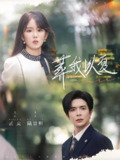 葬我以夏 (73集) 温宇&冯易鑫 | 短剧