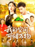 我的空间可储万物 (92集) 涂鑫艺&霍文琦 | 短剧