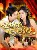 重生古代嫂子来借粮 (93集) 陈瑞&杨蕊华 | 短剧