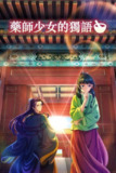 药屋少女的呢喃（2023）1080p 两季全