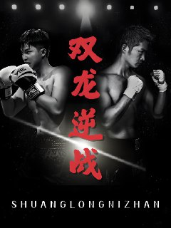 双龙逆战&拳王之父子双龙 (89集) 李媛菁&乔馨莹 | 短剧