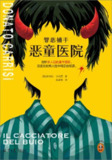 罪恶捕手：恶童医院 [小说文学]