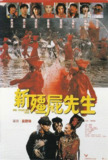 新僵尸先生(1992)【4K.SDR】【国语中字】【喜剧/动作/恐怖】【林正英/钱小豪】