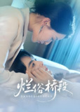 烂俗桥段 (58集) 王楠&蔺瑞雪 | 短剧