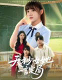 天才少女她一言定局 (60集) 顾芮祎&孔德瑞 | 短剧