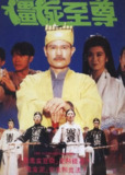僵尸至尊(1991)【1080P】【国粤音轨】【内嵌繁英字幕】【喜剧/恐怖】