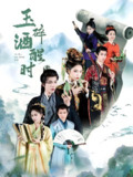 玉碎酒醒时 (64集) 凌轩&姜一朵&白亦 | 短剧